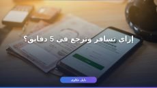 تأشيرة خروج وعودة 1448 من أبشر — إزاي تستخرجها أونلاين في دقايق؟