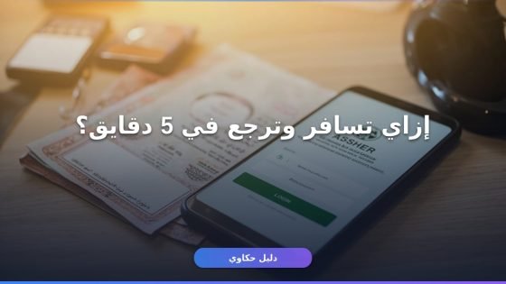 تأشيرة خروج وعودة 1448 من أبشر — إزاي تستخرجها أونلاين في دقايق؟