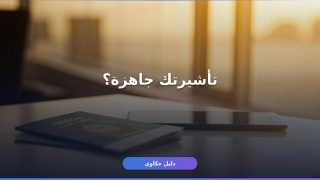 الاستعلام عن تأشيرة الخروج النهائي: 4 طرق مجرّبة وأسهلها في دقايق