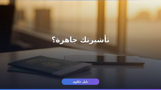 الاستعلام عن تأشيرة الخروج النهائي: 4 طرق مجرّبة وأسهلها في دقايق