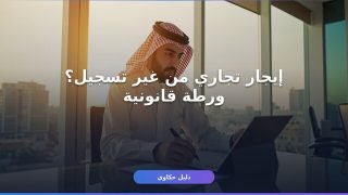 تسجيل عقد إيجار تجاري على منصة إيجار — إزاي وبيكلف كام؟