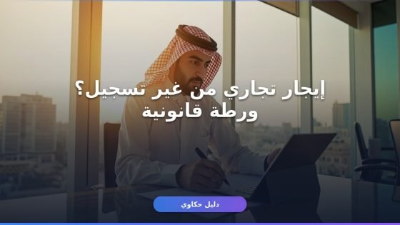 تسجيل عقد إيجار تجاري على منصة إيجار — إزاي وبيكلف كام؟