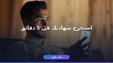 شهادة خلو سوابق أبشر 1448: استخراجها أونلاين في دقائق