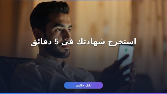 شهادة خلو سوابق أبشر 1448: استخراجها أونلاين في دقائق