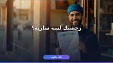 الاستعلام عن رخصة بلدية: إزاي تعرف حالة رخصتك خطوة بخطوة؟