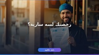 الاستعلام عن رخصة بلدية: إزاي تعرف حالة رخصتك خطوة بخطوة؟