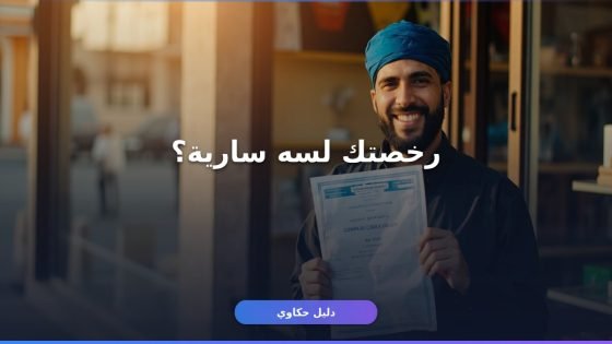 الاستعلام عن رخصة بلدية: إزاي تعرف حالة رخصتك خطوة بخطوة؟