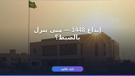 إيداع مبلغ حساب المواطن 1448 — الموعد المتوقع وطريقة الاستعلام