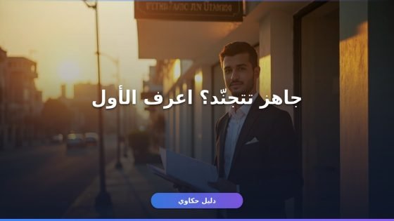 شروط التجنيد للذكور 2026: اعرفها قبل ما تقدم