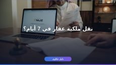 نقل ملكية عقار عبر ناجز — الدليل الكامل خطوة بخطوة