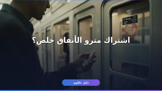 تجديد اشتراك مترو الأنفاق: دليلك خطوة بخطوة بدون طوابير