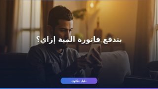 سداد فاتورة المياه إلكترونيا من موبايلك في أقل من دقيقة