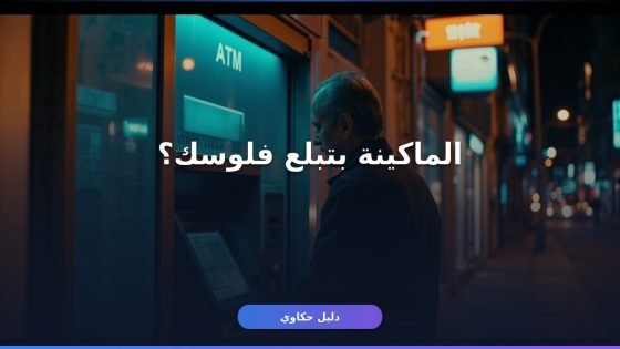 سحب مبلغ من ماكينة الصراف ATM: خطوات وحدود ورسوم