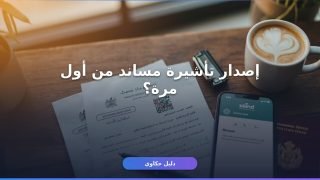إصدار تأشيرة عاملة منزلية مساند: دليلك الكامل خطوة بخطوة