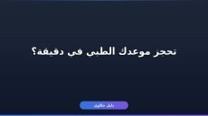 حجز موعد فحص طبي توكلنا بالطريقة السهلة: خطوات كاملة وشروط
