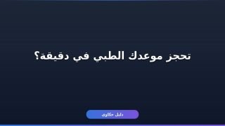 حجز موعد فحص طبي توكلنا بالطريقة السهلة: خطوات كاملة وشروط