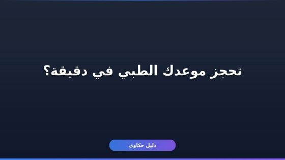 حجز موعد فحص طبي توكلنا بالطريقة السهلة: خطوات كاملة وشروط