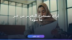 إزاي تستخرج تقرير إثبات الخروج النهائي من جامعتك؟