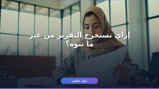 إزاي تستخرج تقرير إثبات الخروج النهائي من جامعتك؟