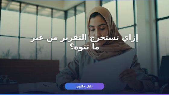 إزاي تستخرج تقرير إثبات الخروج النهائي من جامعتك؟