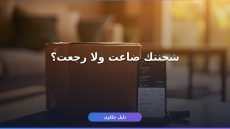 استلام شحنة بريد سعودي: دليلك الكامل من التتبع لحد التوصيل