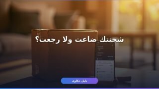 استلام شحنة بريد سعودي: دليلك الكامل من التتبع لحد التوصيل