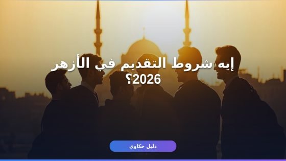 شروط التقديم في الأزهر الشريف 2026 — دليل كامل وحدّثته