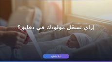 إضافة مولود جديد على مصر الرقمية: الأوراق والخطوة خطوة