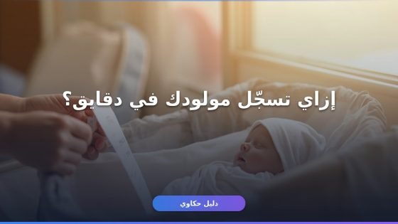 إضافة مولود جديد على مصر الرقمية: الأوراق والخطوة خطوة