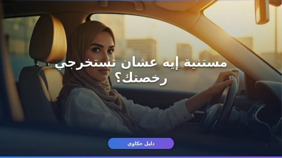 إصدار رخصة قيادة للنساء 1448: الشروط والأوراق والخطوات كاملة