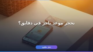 حجز موعد كتابة العدل ناجز من موبايلك في دقايق