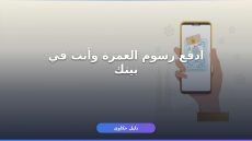 سداد رسوم تأشيرة العمرة 1448 أونلاين في دقائق
