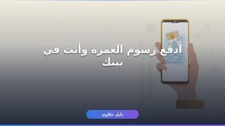 سداد رسوم تأشيرة العمرة 1448 أونلاين في دقائق