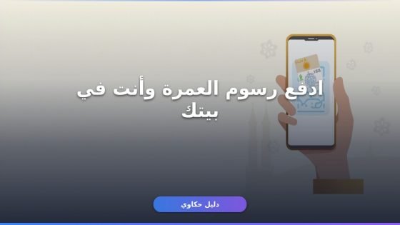 سداد رسوم تأشيرة العمرة 1448 أونلاين في دقائق