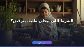 شروط دعم ريف للأسر المنتجة 1448 اللي لازم تعرفها قبل ما تقدم