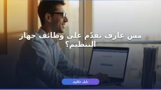 التقديم على وظائف جهاز التنظيم: دليلك الكامل للتسجيل والشروط