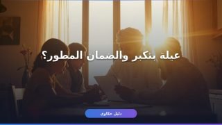إضافة تابع في الضمان المطور 1448: الخطوات والشروط كاملة
