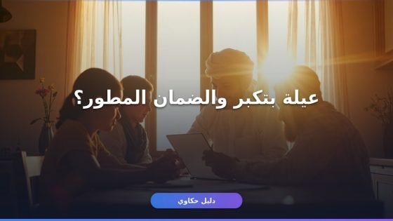إضافة تابع في الضمان المطور 1448: الخطوات والشروط كاملة