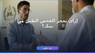 حجز موعد الفحص الطبي للوظائف الحكومية — المستندات والخطوات