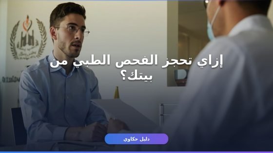 حجز موعد الفحص الطبي للوظائف الحكومية — المستندات والخطوات