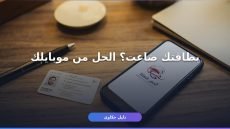 اطبع بطاقة الرقم القومي من موبايلك في دقايق عبر مصر الرقمية