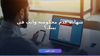 شهادة عدم محكومية أونلاين: الطريقة الرسمية من بيتك في دقائق