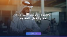 تقديم طلب استرحام منصة أبشر: شروط أساسية قبل ما تقدم