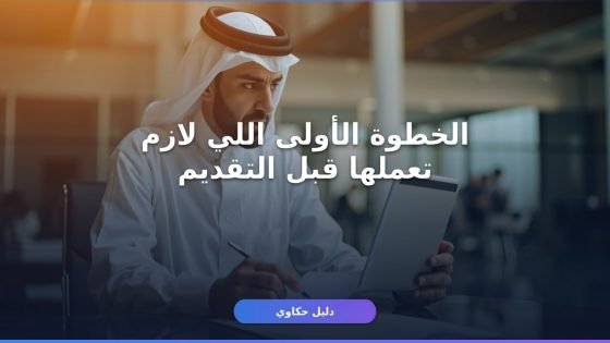 تقديم طلب استرحام منصة أبشر: شروط أساسية قبل ما تقدم