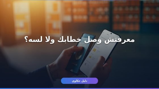 استعلام عن معاملة بريدية برقم الجواز — 4 طرق رسمية من بيتك