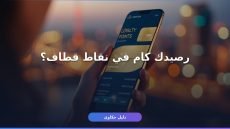 إزاي تستعلم عن نقاط قطاف موبايلي خطوة بخطوة؟
