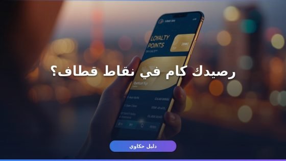 إزاي تستعلم عن نقاط قطاف موبايلي خطوة بخطوة؟