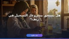 دعم ريف: تسجيل الأسر المنتجة والشروط الجديدة