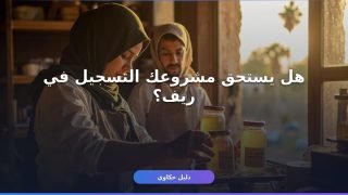 دعم ريف: تسجيل الأسر المنتجة والشروط الجديدة