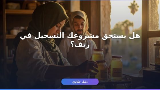 دعم ريف: تسجيل الأسر المنتجة والشروط الجديدة